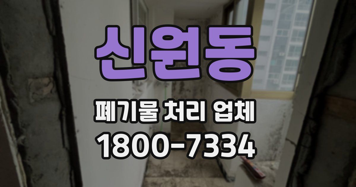 신원동 폐기물 처리 업체