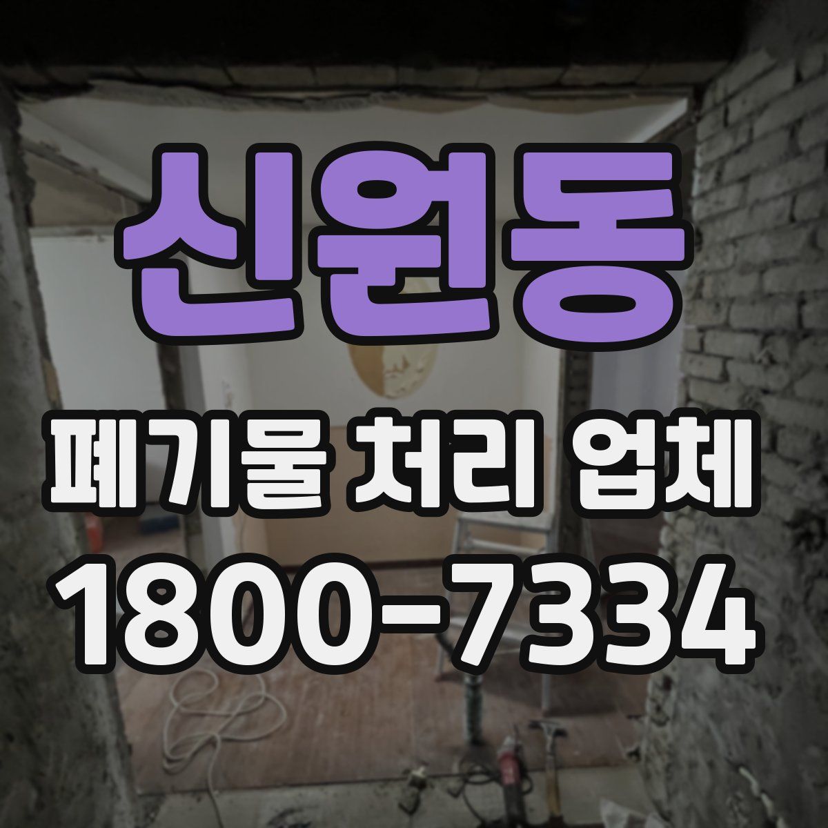 신원동 폐기물 처리 업체