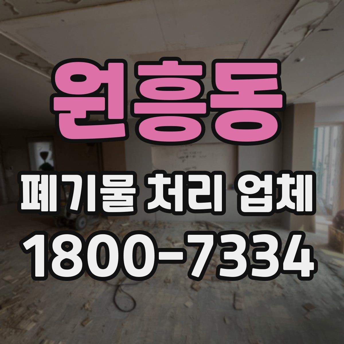 원흥동 폐기물 처리 업체 문의 전 알아두면 편한 정보