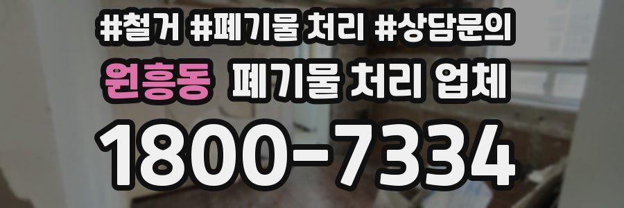 원흥동 폐기물 처리 업체