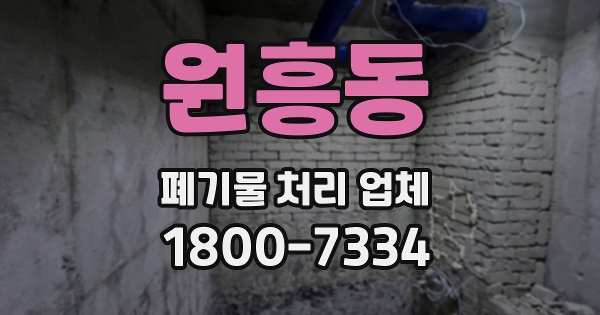 원흥동 폐기물 처리 업체