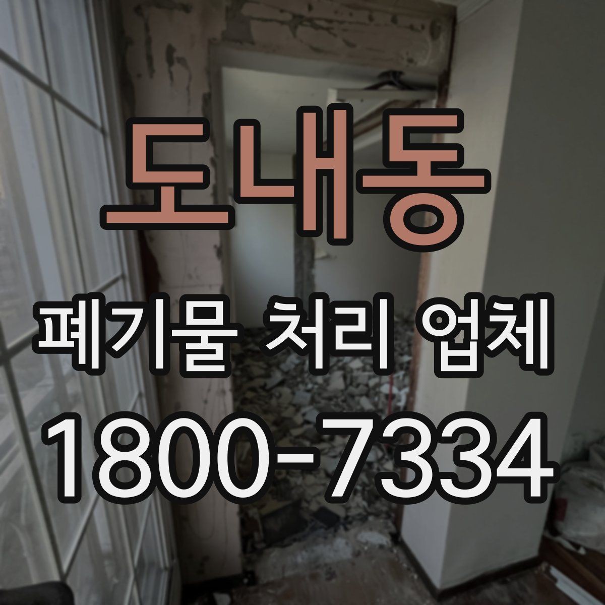 도내동 폐기물 처리 업체 이용 시 예상 비용 확인하기
