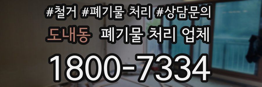 도내동 폐기물 처리 업체