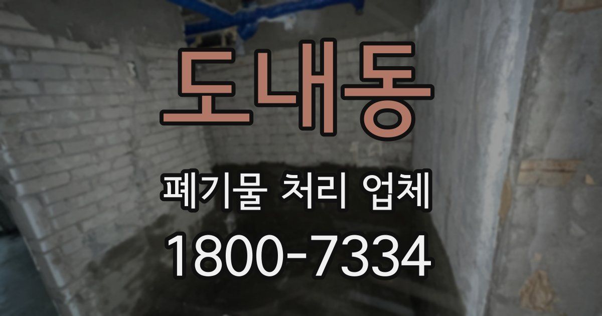 도내동 폐기물 처리 업체
