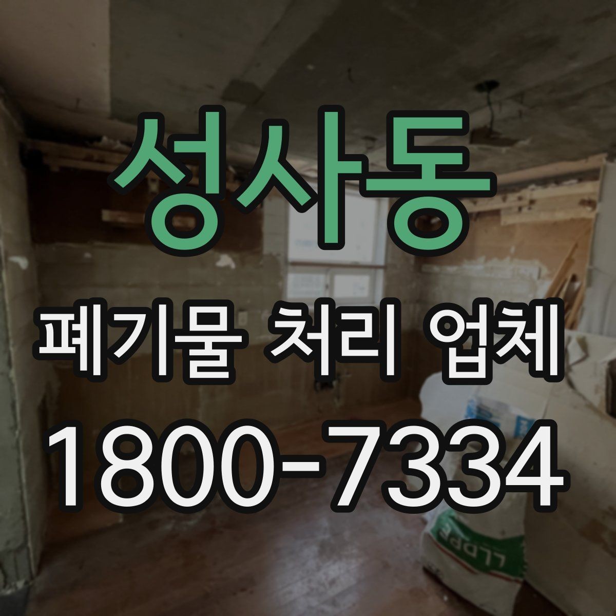 성사동 폐기물 처리 업체 견적이 달라지는 조건