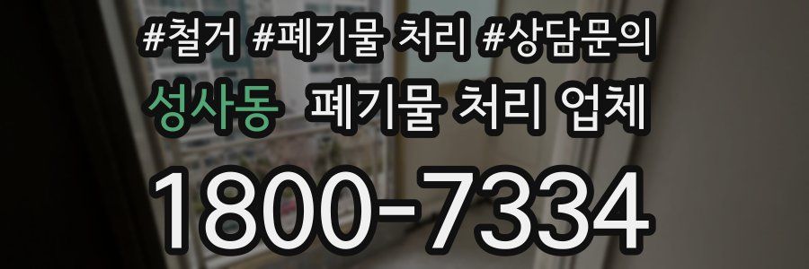 성사동 폐기물 처리 업체