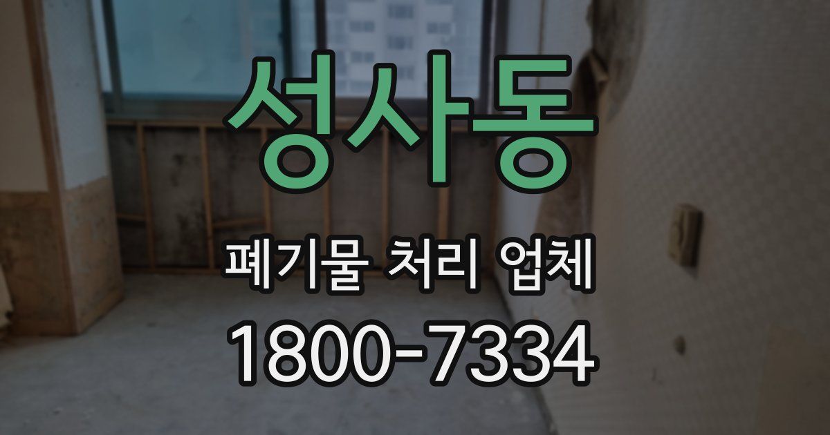 성사동 폐기물 처리 업체