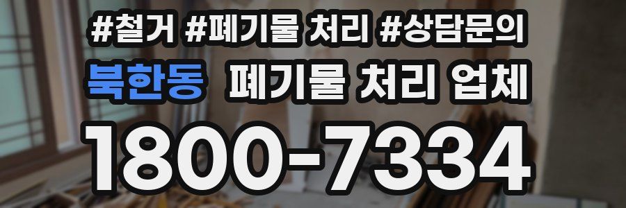 북한동 폐기물 처리 업체