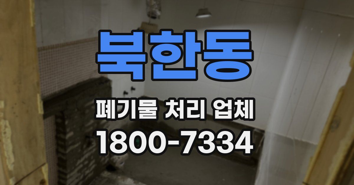 북한동 폐기물 처리 업체