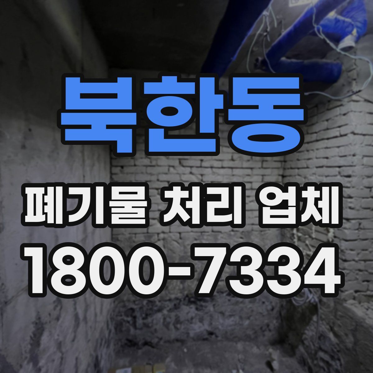 북한동 폐기물 처리 업체