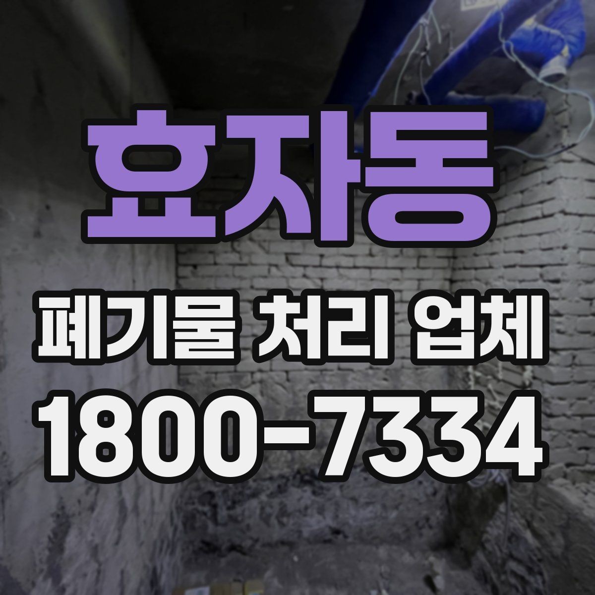 효자동 폐기물 처리 업체 선택 시 서비스 범위 보는 법