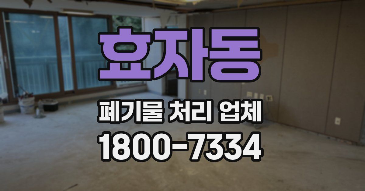 효자동 폐기물 처리 업체
