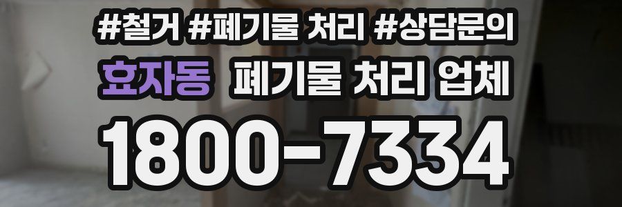 효자동 폐기물 처리 업체
