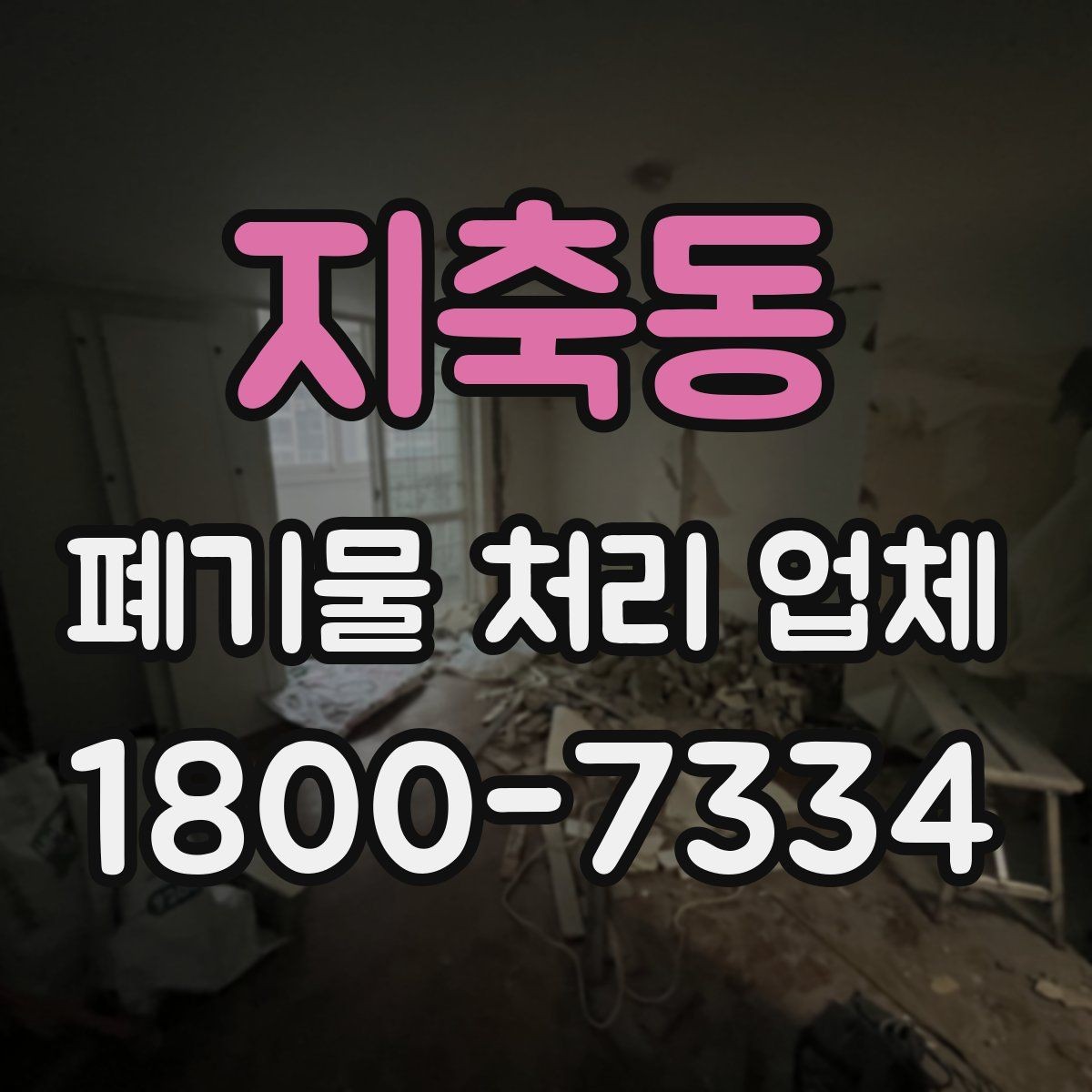 지축동 폐기물 처리 업체 상담으로 확인하는 일정과 비용