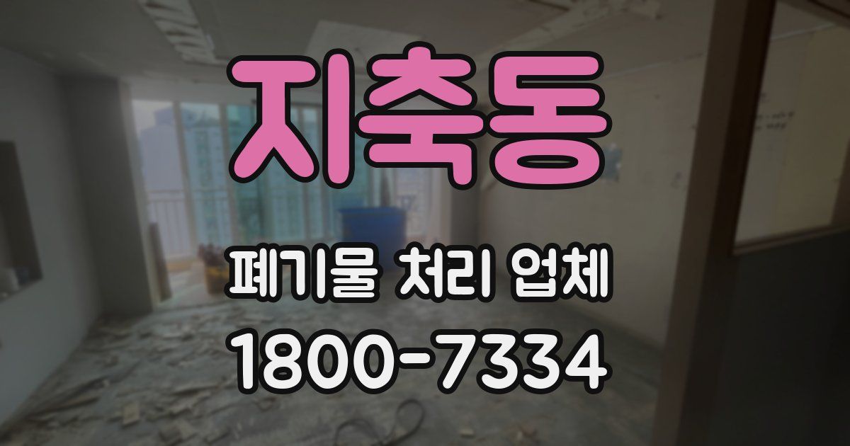 지축동 폐기물 처리 업체
