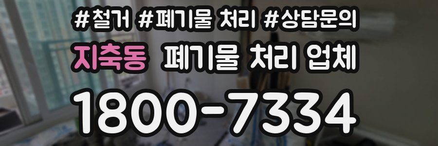 지축동 폐기물 처리 업체