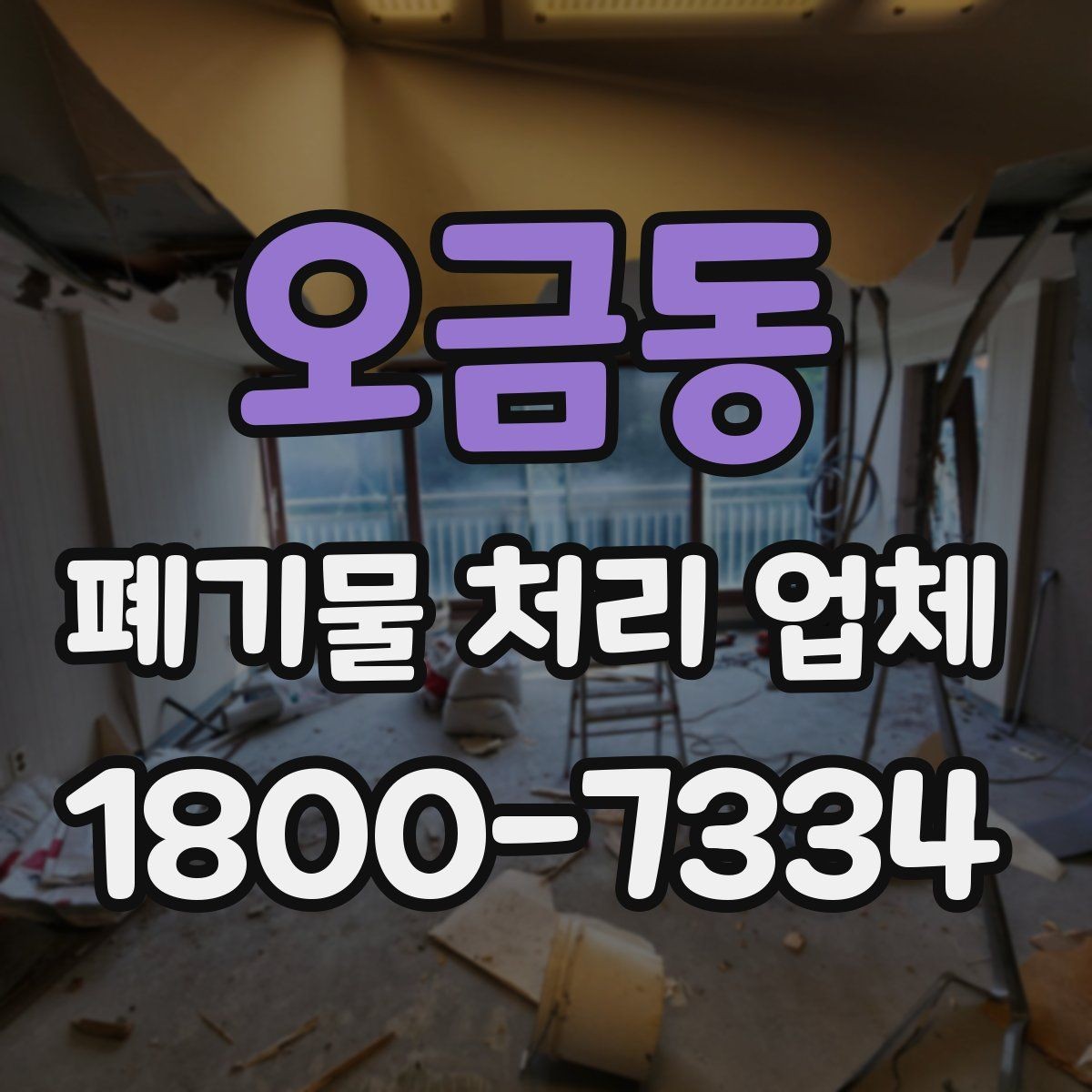 오금동 폐기물 처리 업체 이용 절차와 준비 사항
