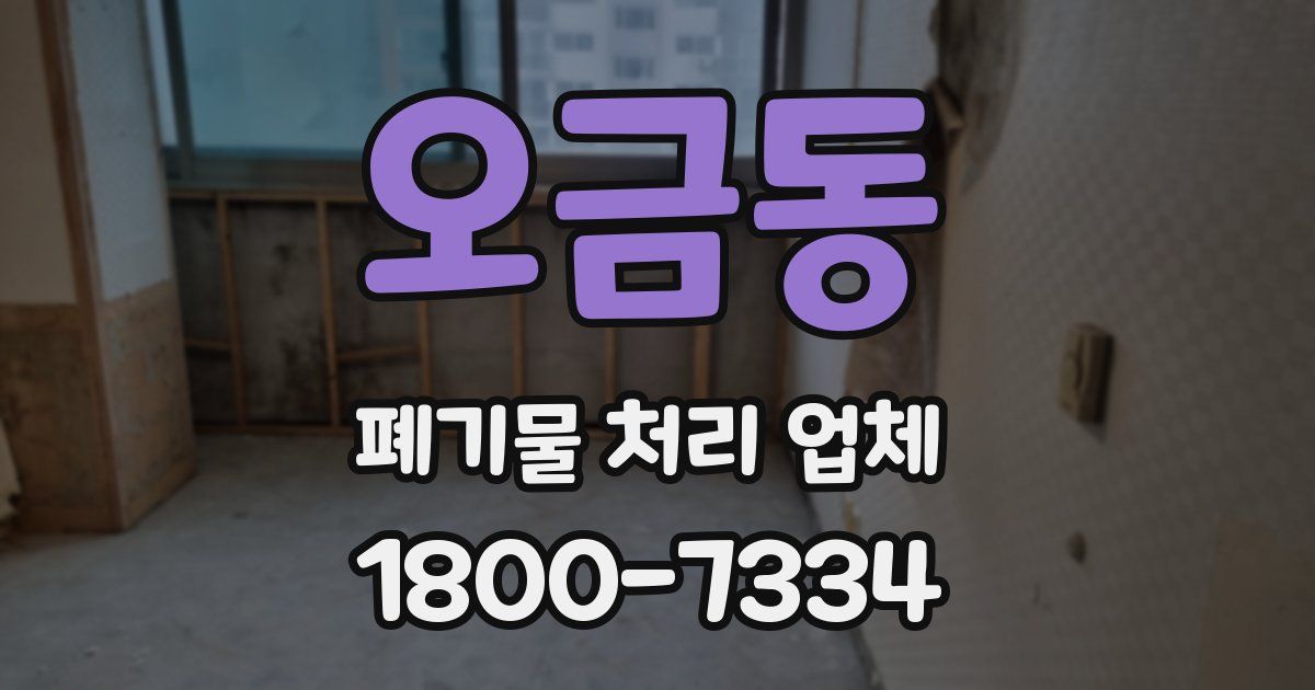 오금동 폐기물 처리 업체