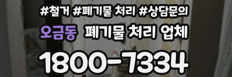 오금동 폐기물 처리 업체