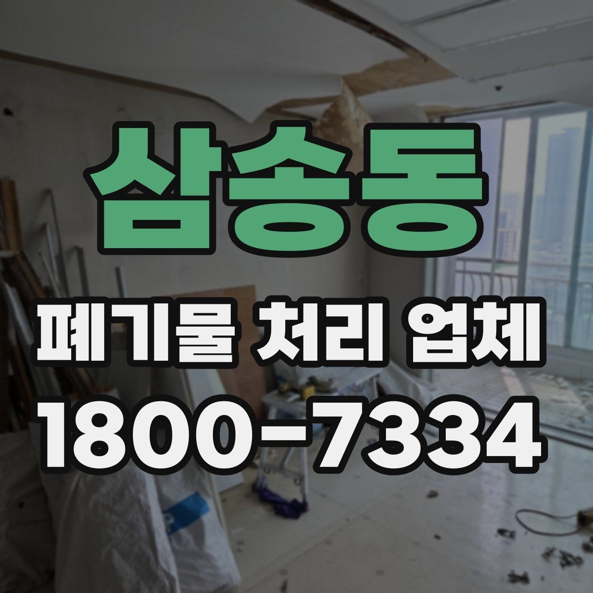 삼송동 폐기물 처리 업체 선택을 어렵게 만드는 요소