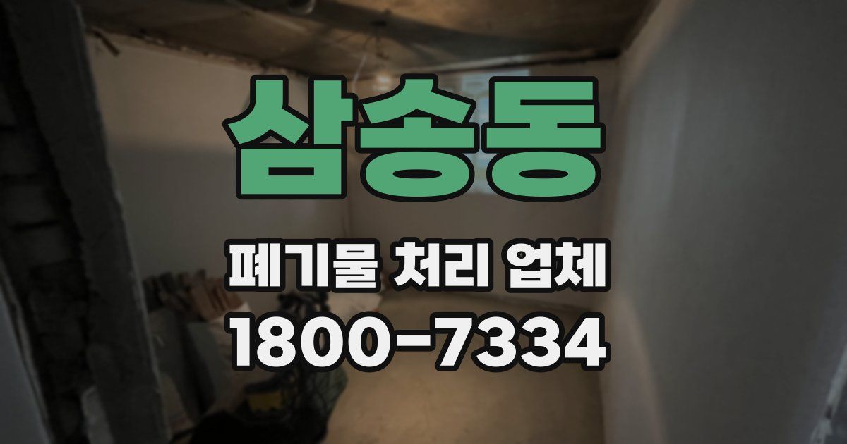 삼송동 폐기물 처리 업체
