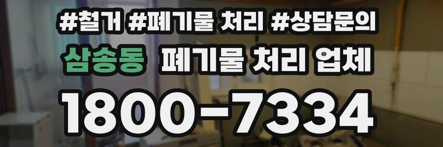 삼송동 폐기물 처리 업체