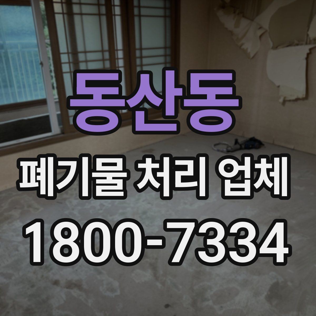 동산동 폐기물 처리 업체 진행 비용을 좌우하는 요소