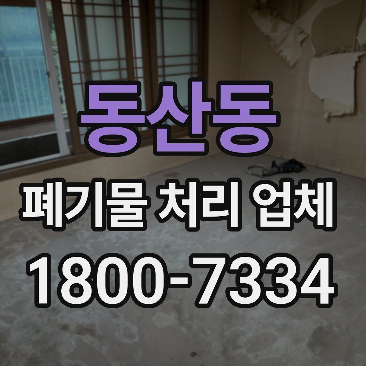동산동 폐기물 처리 업체