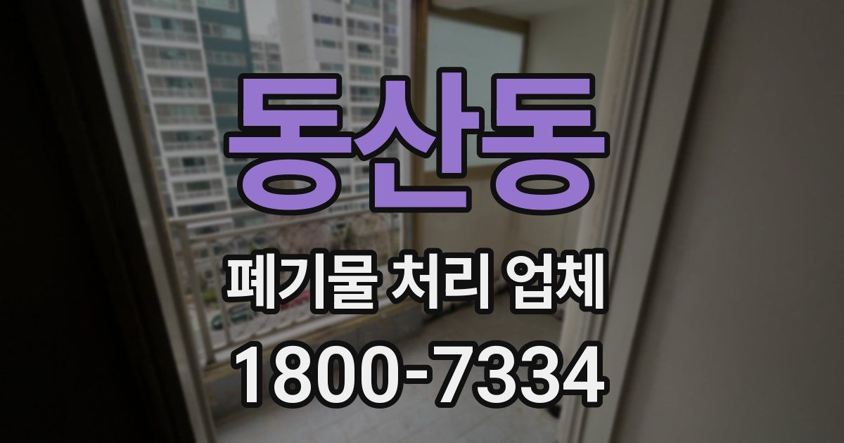 동산동 폐기물 처리 업체