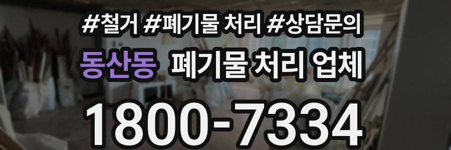 동산동 폐기물 처리 업체