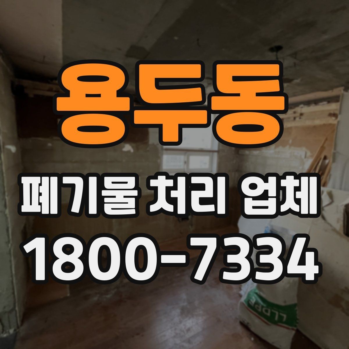 용두동 폐기물 처리 업체 이용 흐름과 진행 과정