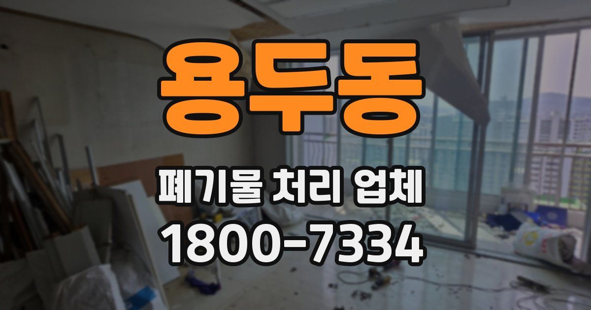 용두동 폐기물 처리 업체