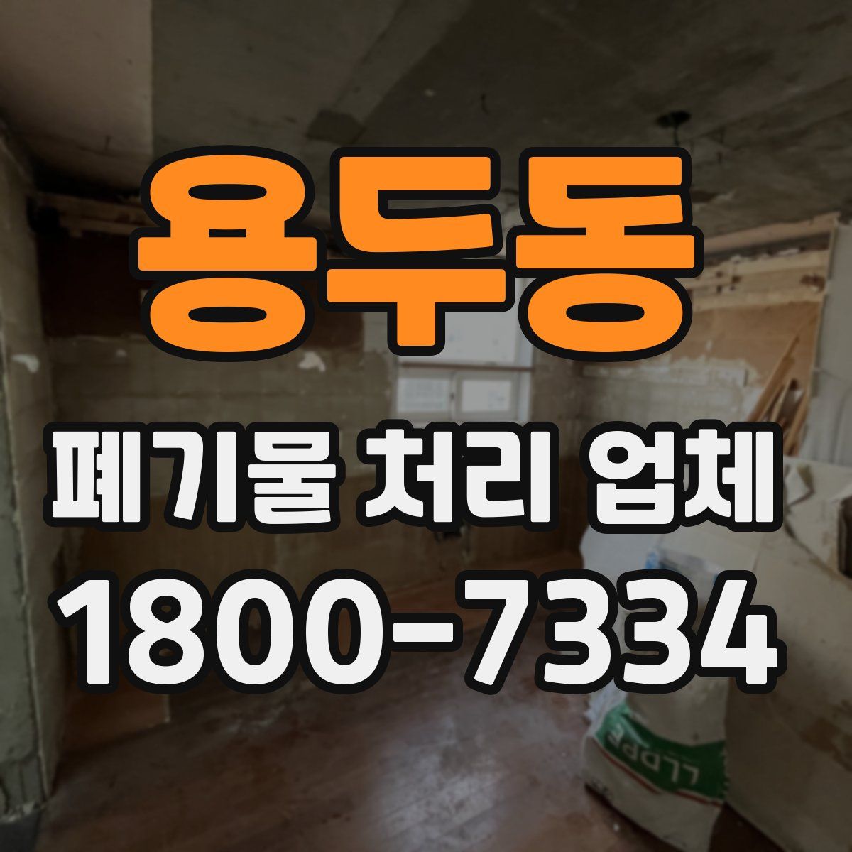 용두동 폐기물 처리 업체