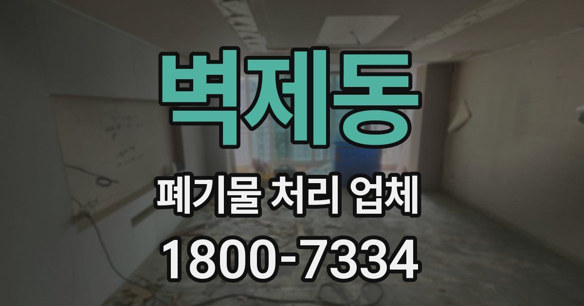벽제동 폐기물 처리 업체