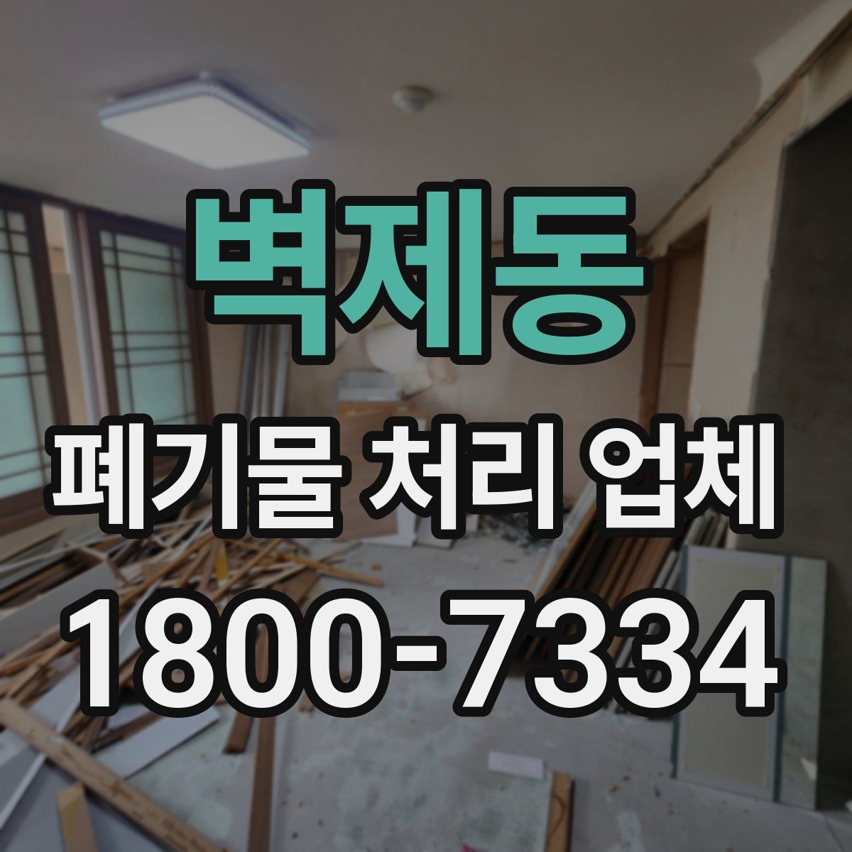 벽제동 폐기물 처리 업체