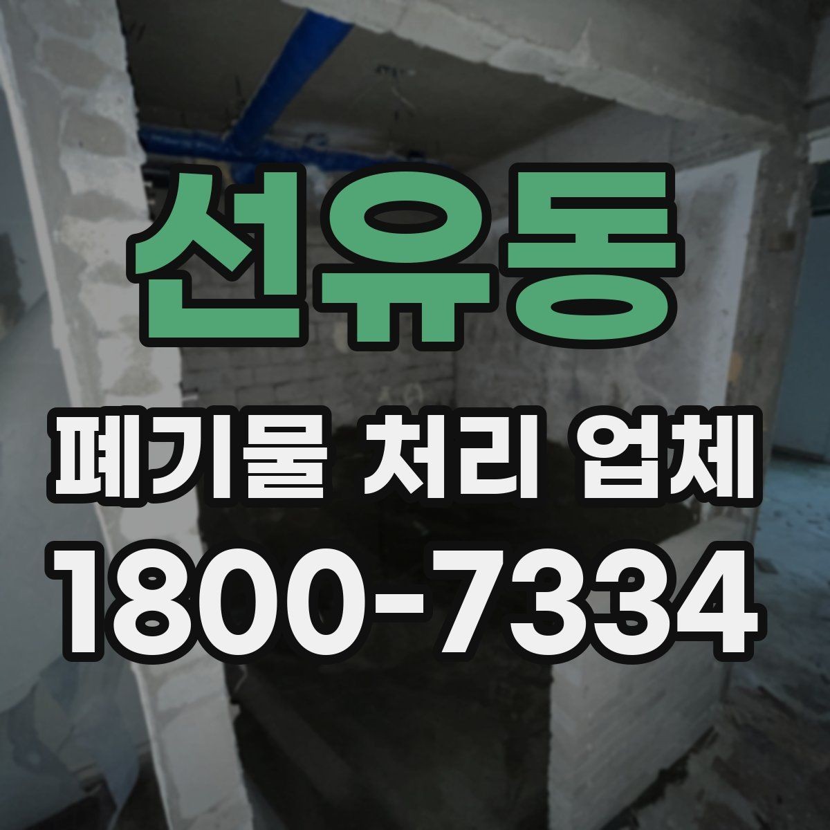 선유동 폐기물 처리 업체 계약 전 살펴볼 항목