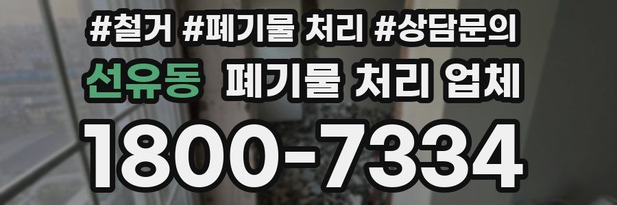선유동 폐기물 처리 업체