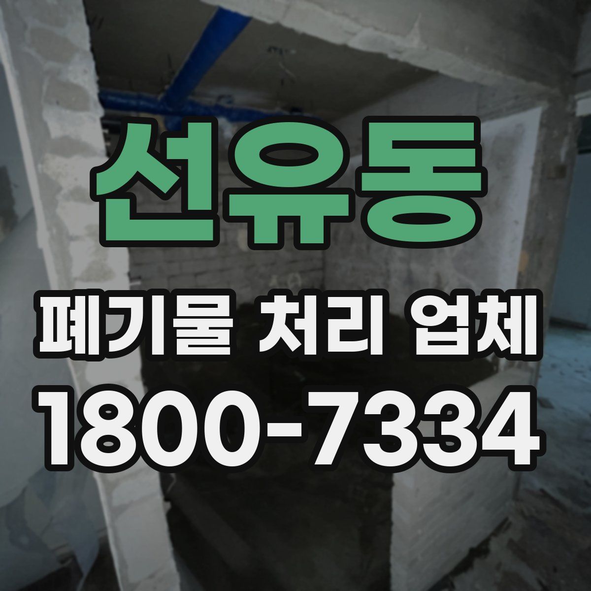 선유동 폐기물 처리 업체