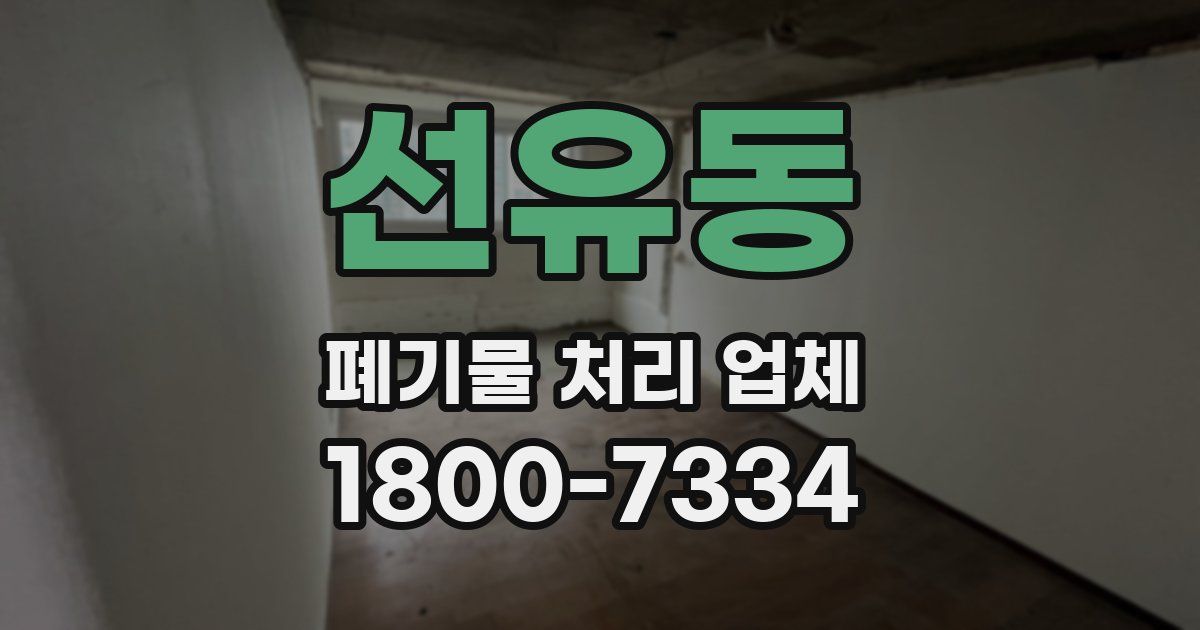 선유동 폐기물 처리 업체