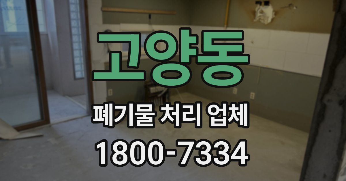 고양동 폐기물 처리 업체