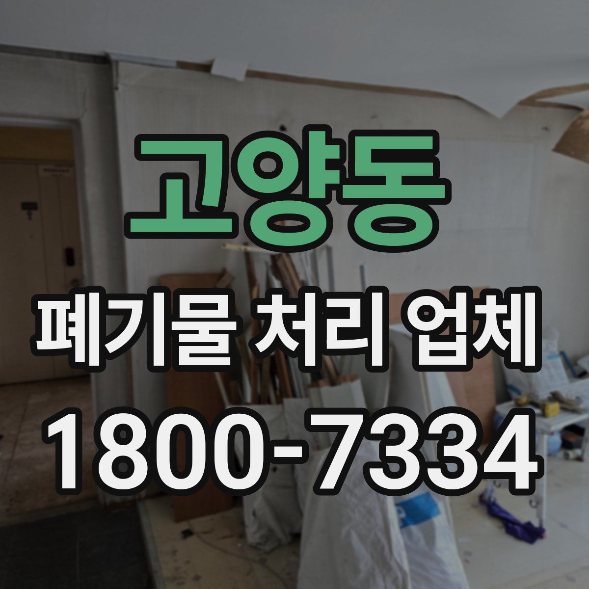 고양동 폐기물 처리 업체