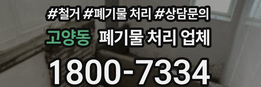 고양동 폐기물 처리 업체