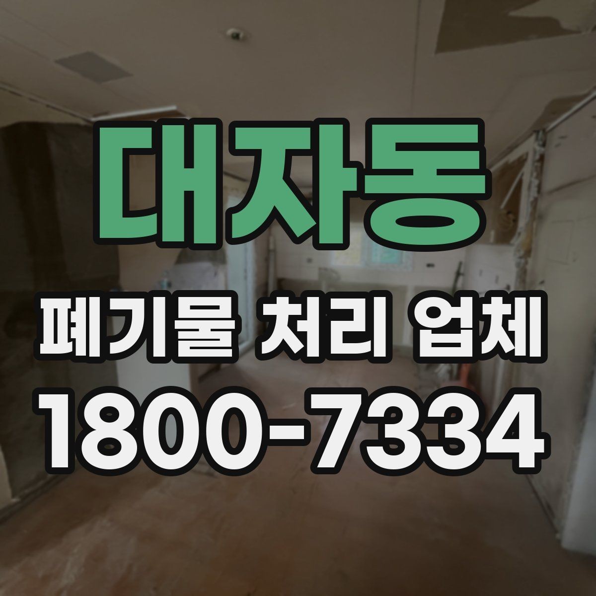 대자동 폐기물 처리 업체 이용 과정에서 생길 수 있는 질문