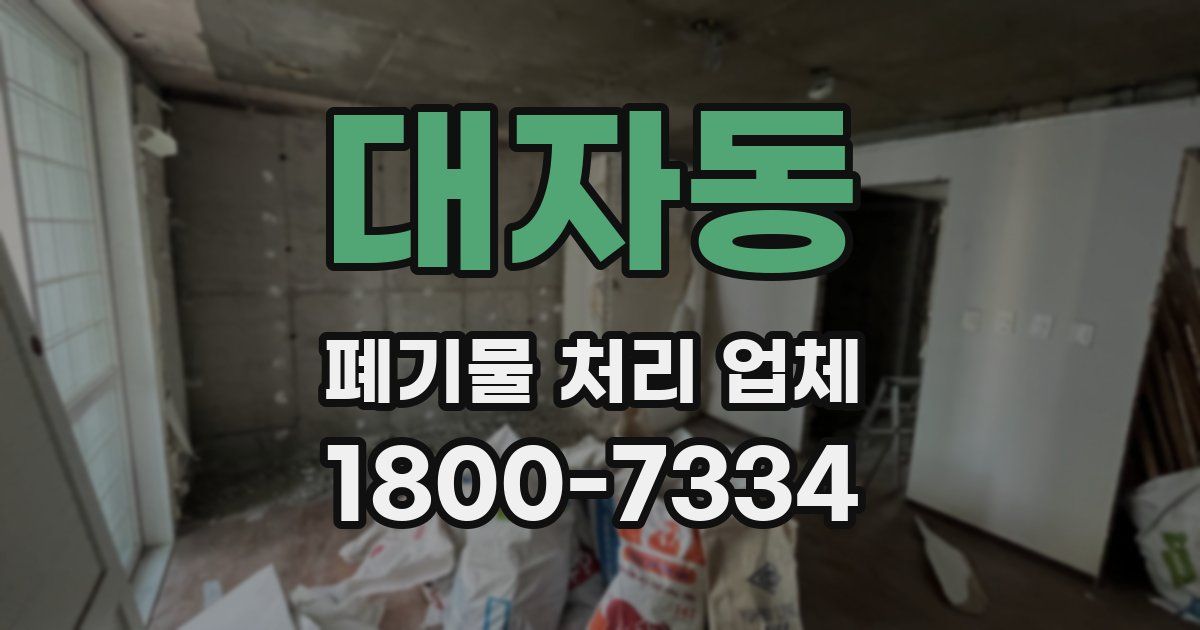 대자동 폐기물 처리 업체