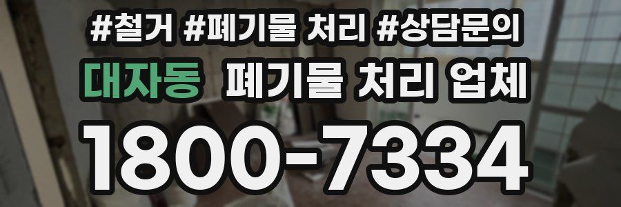 대자동 폐기물 처리 업체