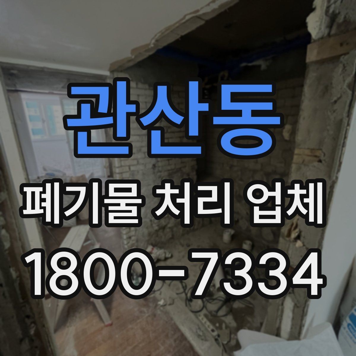 관산동 폐기물 처리 업체 작업 전 알아두면 좋은 주의점