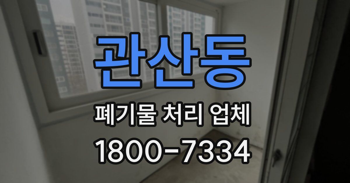 관산동 폐기물 처리 업체