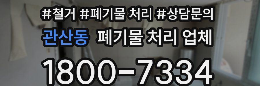 관산동 폐기물 처리 업체