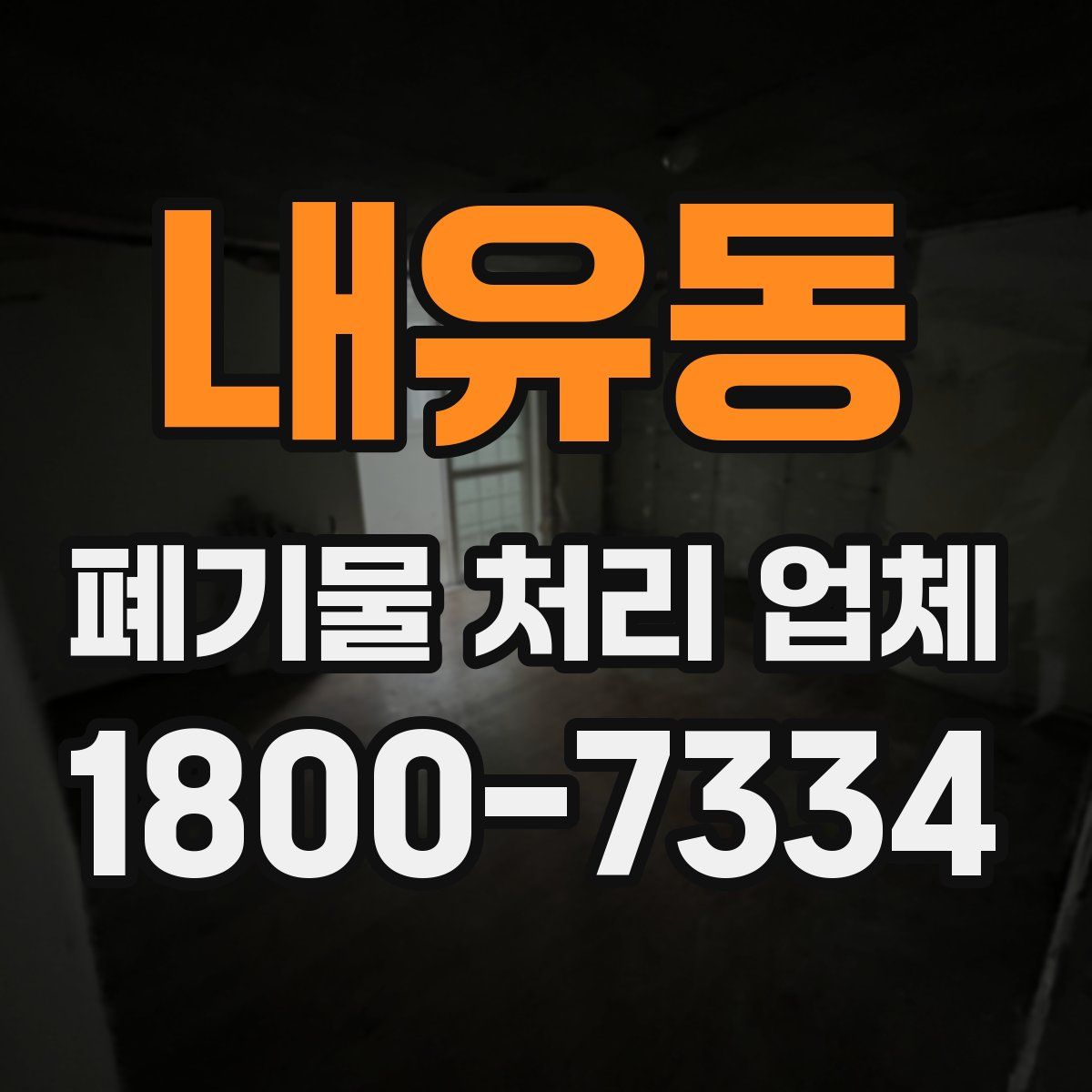 내유동 폐기물 처리 업체