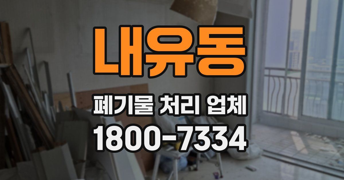 내유동 폐기물 처리 업체